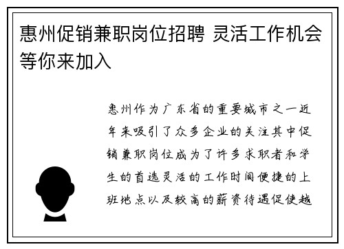惠州促销兼职岗位招聘 灵活工作机会等你来加入