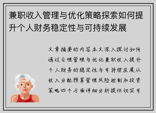兼职收入管理与优化策略探索如何提升个人财务稳定性与可持续发展