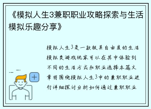 《模拟人生3兼职职业攻略探索与生活模拟乐趣分享》