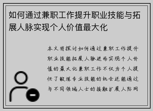 如何通过兼职工作提升职业技能与拓展人脉实现个人价值最大化