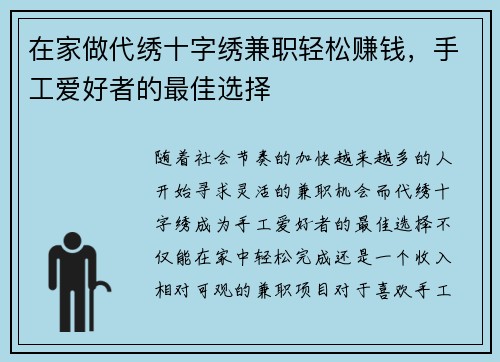 在家做代绣十字绣兼职轻松赚钱，手工爱好者的最佳选择