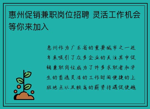 惠州促销兼职岗位招聘 灵活工作机会等你来加入