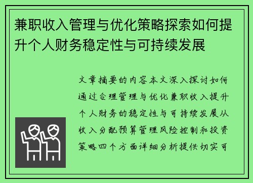 兼职收入管理与优化策略探索如何提升个人财务稳定性与可持续发展