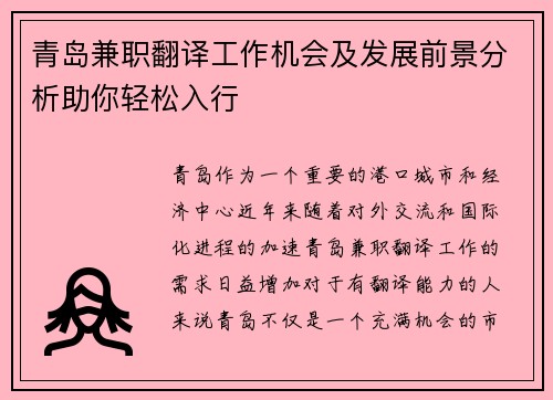 青岛兼职翻译工作机会及发展前景分析助你轻松入行