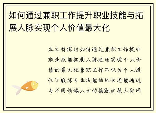 如何通过兼职工作提升职业技能与拓展人脉实现个人价值最大化