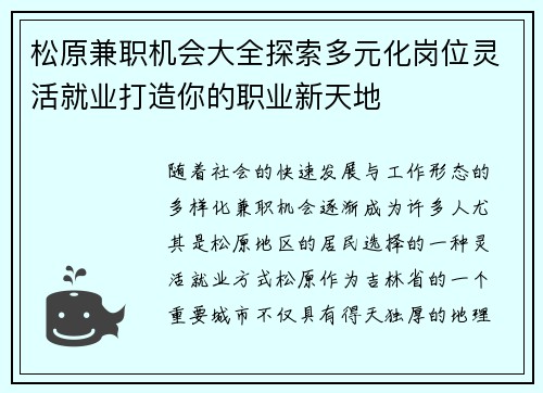 松原兼职机会大全探索多元化岗位灵活就业打造你的职业新天地
