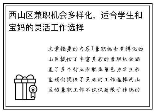 西山区兼职机会多样化，适合学生和宝妈的灵活工作选择