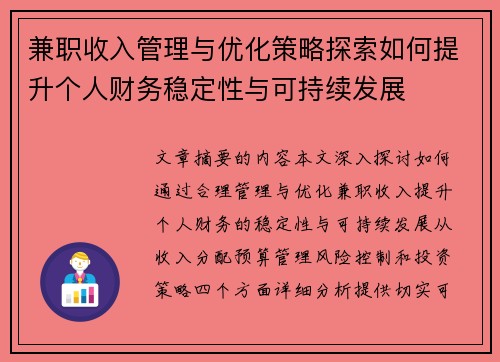 兼职收入管理与优化策略探索如何提升个人财务稳定性与可持续发展