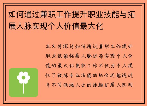 如何通过兼职工作提升职业技能与拓展人脉实现个人价值最大化
