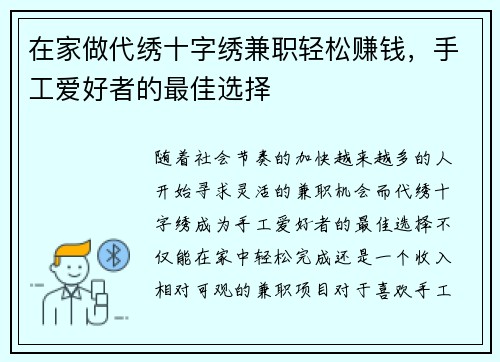 在家做代绣十字绣兼职轻松赚钱，手工爱好者的最佳选择