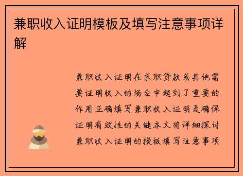 兼职收入证明模板及填写注意事项详解