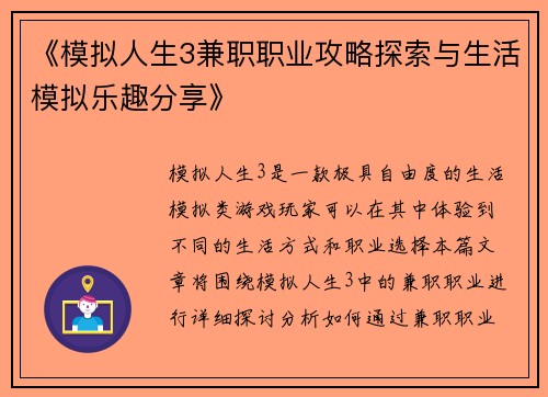 《模拟人生3兼职职业攻略探索与生活模拟乐趣分享》