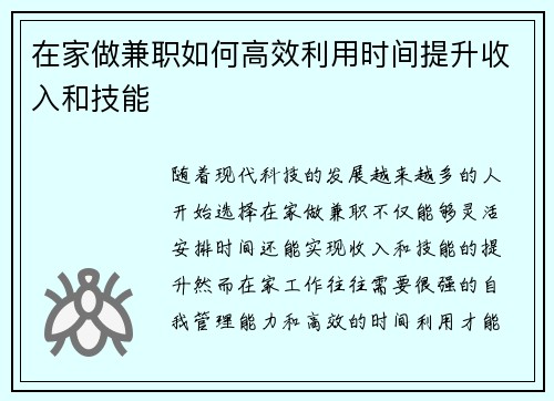 在家做兼职如何高效利用时间提升收入和技能