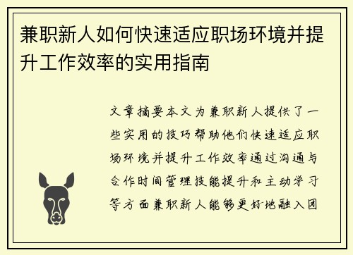 兼职新人如何快速适应职场环境并提升工作效率的实用指南