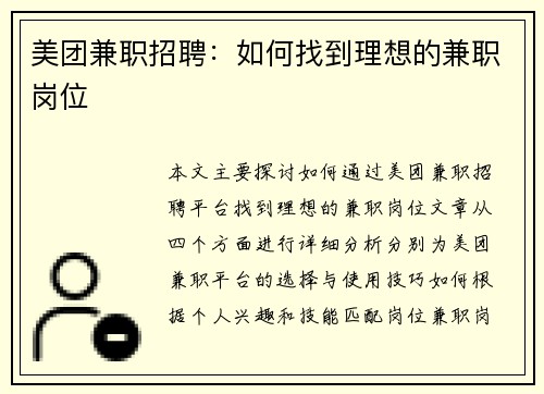 美团兼职招聘：如何找到理想的兼职岗位