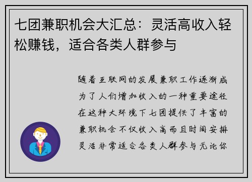 七团兼职机会大汇总：灵活高收入轻松赚钱，适合各类人群参与