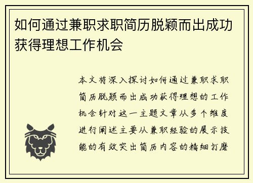 如何通过兼职求职简历脱颖而出成功获得理想工作机会