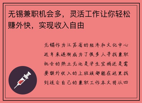 无锡兼职机会多，灵活工作让你轻松赚外快，实现收入自由