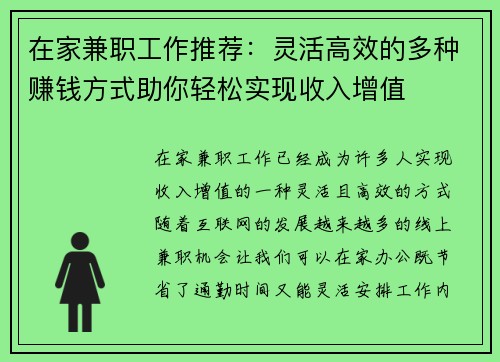 在家兼职工作推荐：灵活高效的多种赚钱方式助你轻松实现收入增值