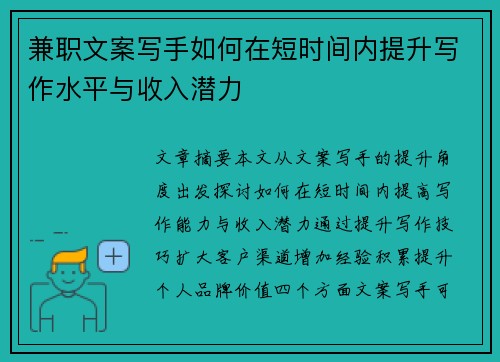 兼职文案写手如何在短时间内提升写作水平与收入潜力