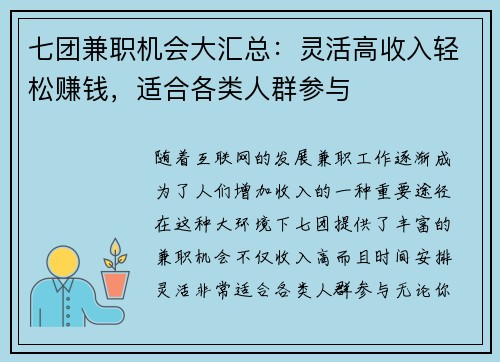 七团兼职机会大汇总：灵活高收入轻松赚钱，适合各类人群参与