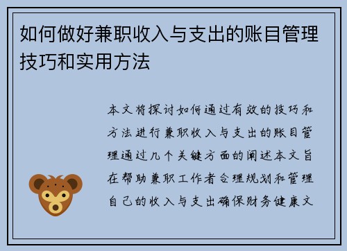 如何做好兼职收入与支出的账目管理技巧和实用方法