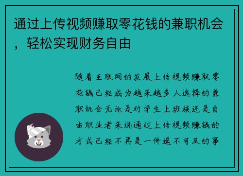通过上传视频赚取零花钱的兼职机会，轻松实现财务自由