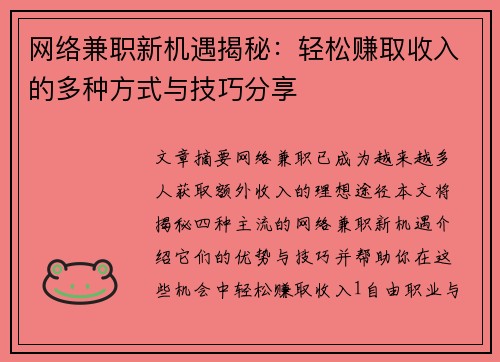 网络兼职新机遇揭秘：轻松赚取收入的多种方式与技巧分享