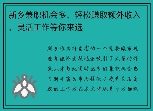 新乡兼职机会多，轻松赚取额外收入，灵活工作等你来选