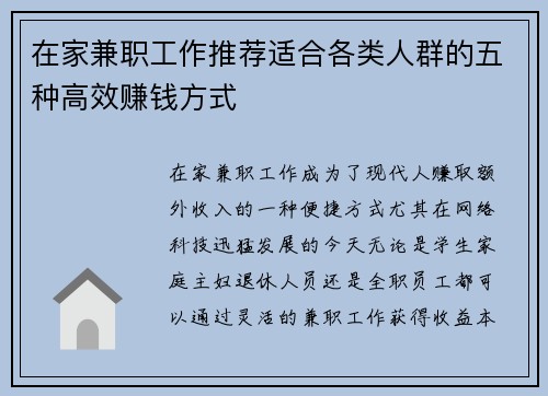 在家兼职工作推荐适合各类人群的五种高效赚钱方式