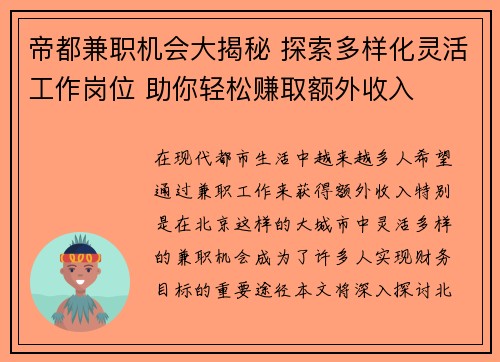帝都兼职机会大揭秘 探索多样化灵活工作岗位 助你轻松赚取额外收入