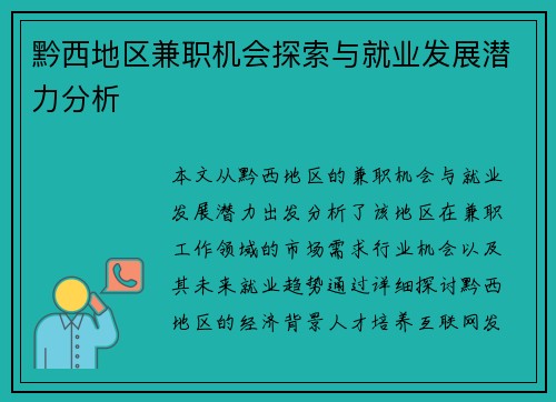 黔西地区兼职机会探索与就业发展潜力分析