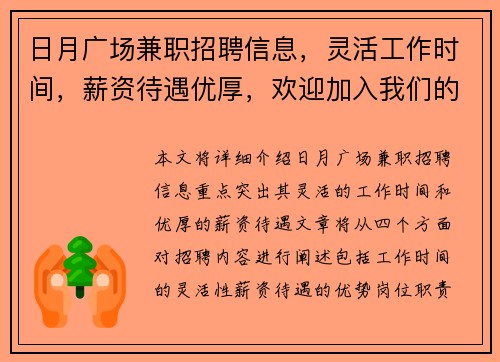 日月广场兼职招聘信息，灵活工作时间，薪资待遇优厚，欢迎加入我们的团队