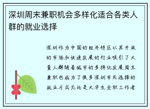 深圳周末兼职机会多样化适合各类人群的就业选择