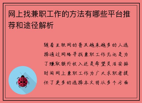网上找兼职工作的方法有哪些平台推荐和途径解析
