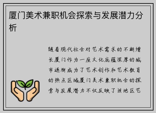 厦门美术兼职机会探索与发展潜力分析