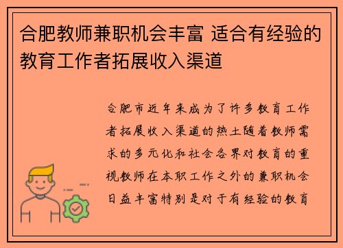 合肥教师兼职机会丰富 适合有经验的教育工作者拓展收入渠道