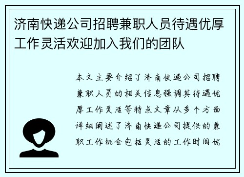 济南快递公司招聘兼职人员待遇优厚工作灵活欢迎加入我们的团队