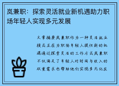 岚兼职：探索灵活就业新机遇助力职场年轻人实现多元发展