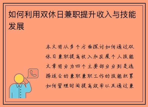 如何利用双休日兼职提升收入与技能发展