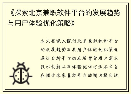 《探索北京兼职软件平台的发展趋势与用户体验优化策略》