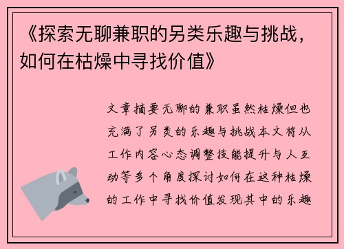 《探索无聊兼职的另类乐趣与挑战，如何在枯燥中寻找价值》