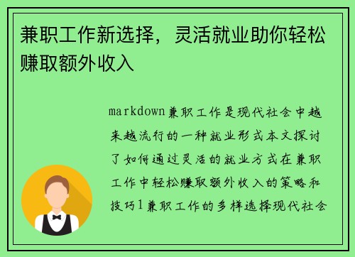 兼职工作新选择，灵活就业助你轻松赚取额外收入