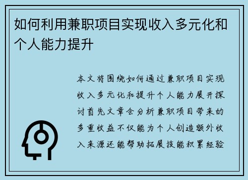 如何利用兼职项目实现收入多元化和个人能力提升