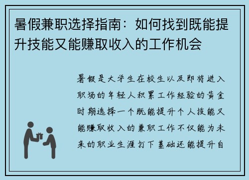 暑假兼职选择指南：如何找到既能提升技能又能赚取收入的工作机会