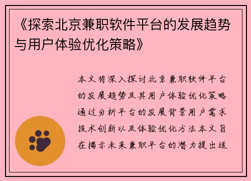《探索北京兼职软件平台的发展趋势与用户体验优化策略》