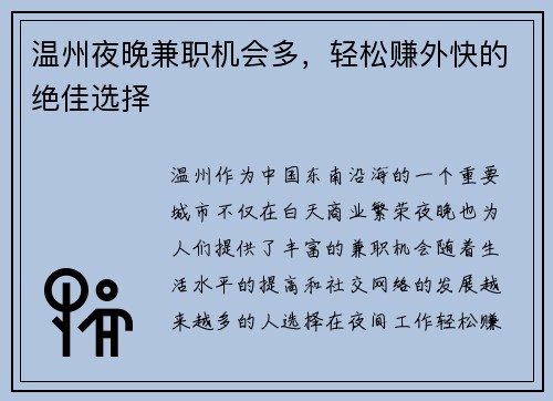 温州夜晚兼职机会多，轻松赚外快的绝佳选择