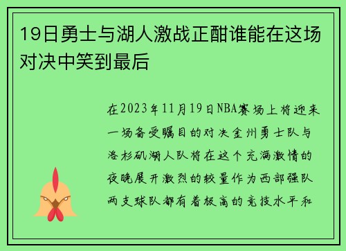 19日勇士与湖人激战正酣谁能在这场对决中笑到最后