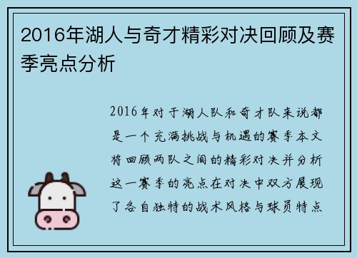 2016年湖人与奇才精彩对决回顾及赛季亮点分析