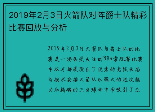 2019年2月3日火箭队对阵爵士队精彩比赛回放与分析